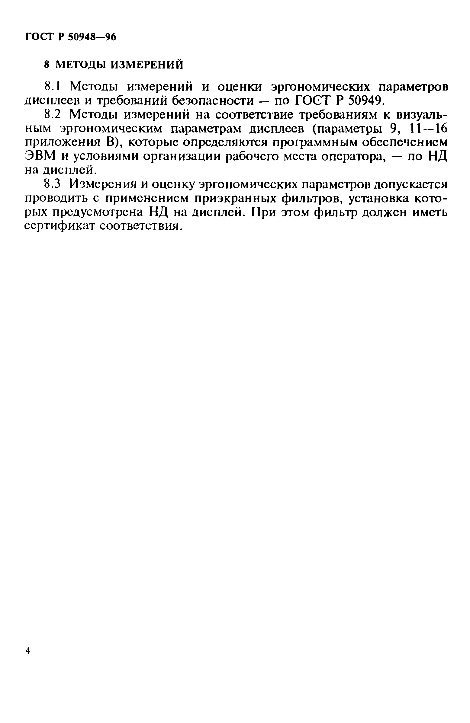 Страница 7 ГОСТ Р 50948-96