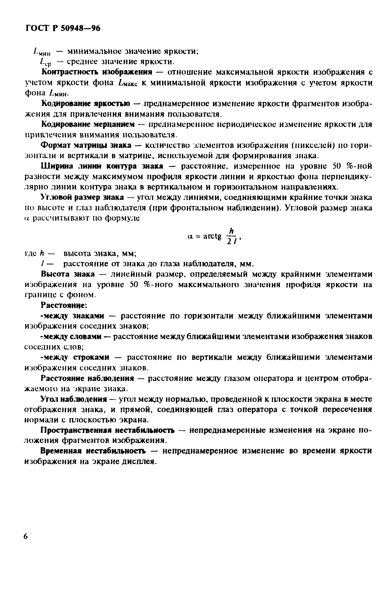 Страница 9 ГОСТ Р 50948-96