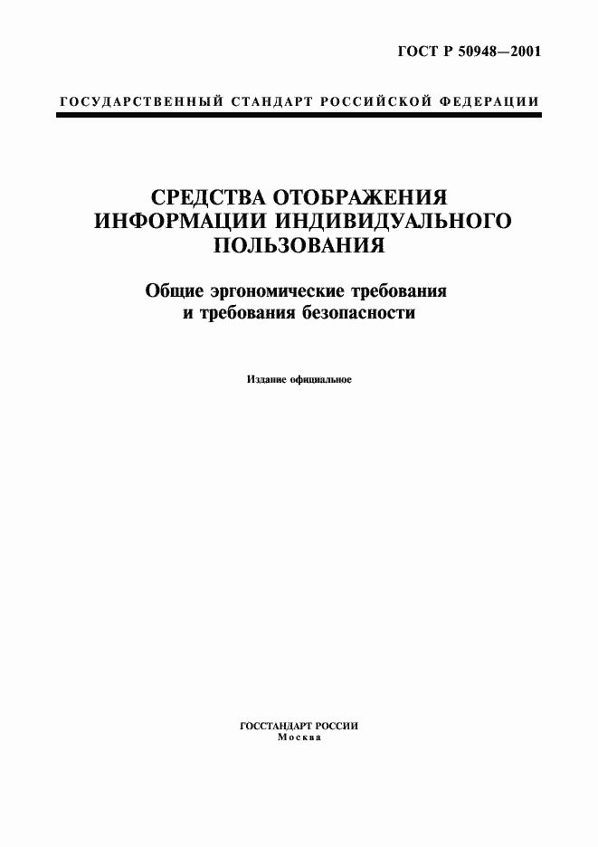 Страница 1 ГОСТ Р 50948-2001