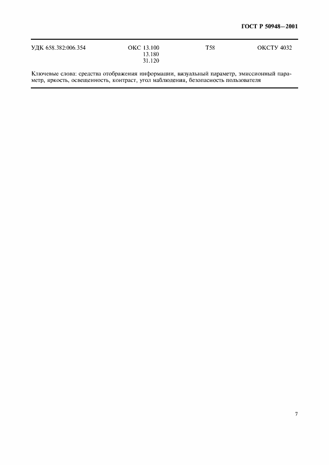 Страница 10 ГОСТ Р 50948-2001