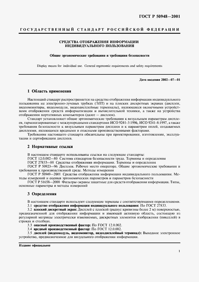 Страница 4 ГОСТ Р 50948-2001