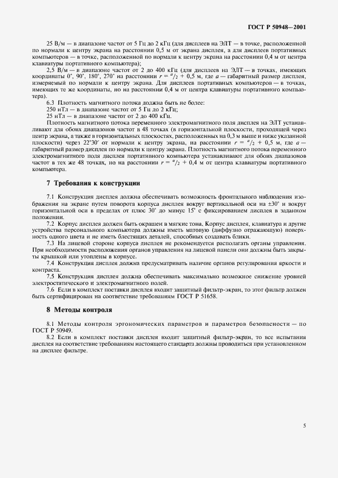 Страница 8 ГОСТ Р 50948-2001