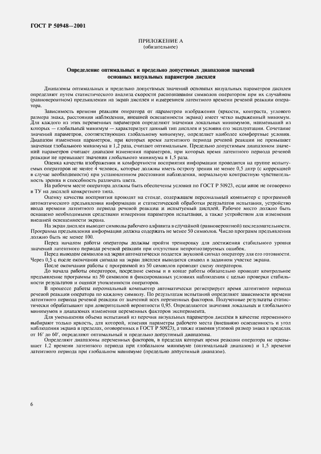 Страница 9 ГОСТ Р 50948-2001