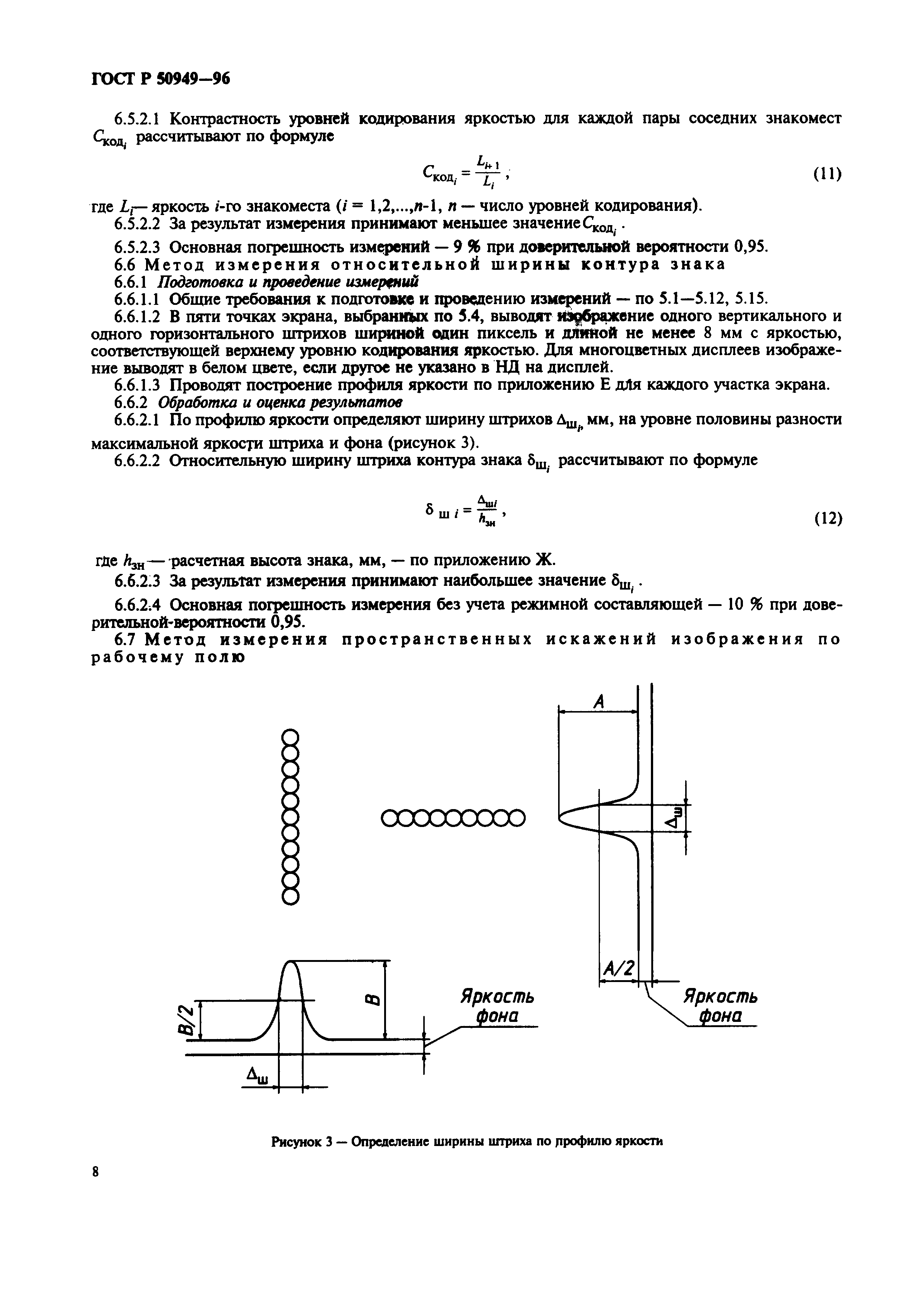 Страница 11 ГОСТ Р 50949-96