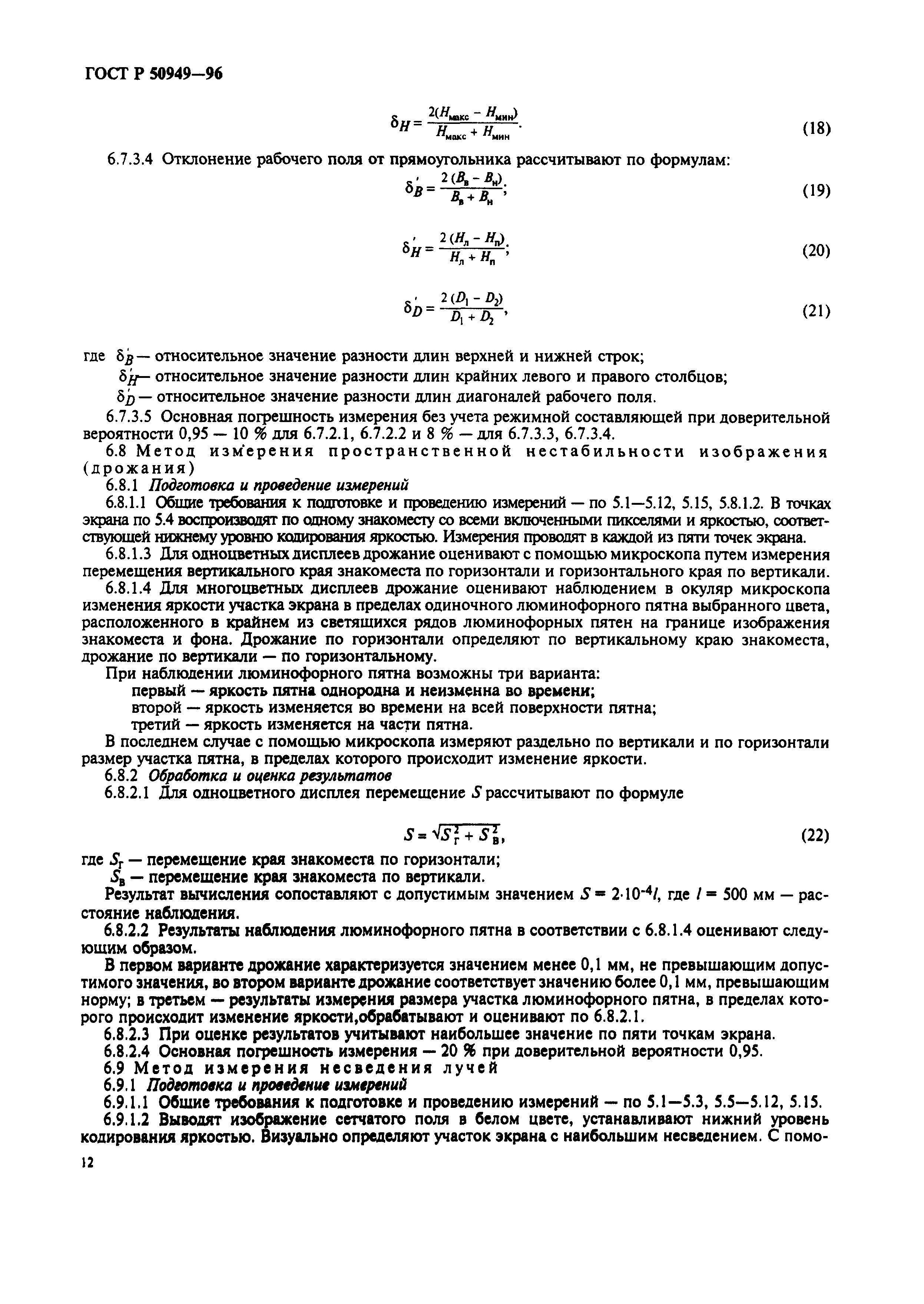 Страница 15 ГОСТ Р 50949-96