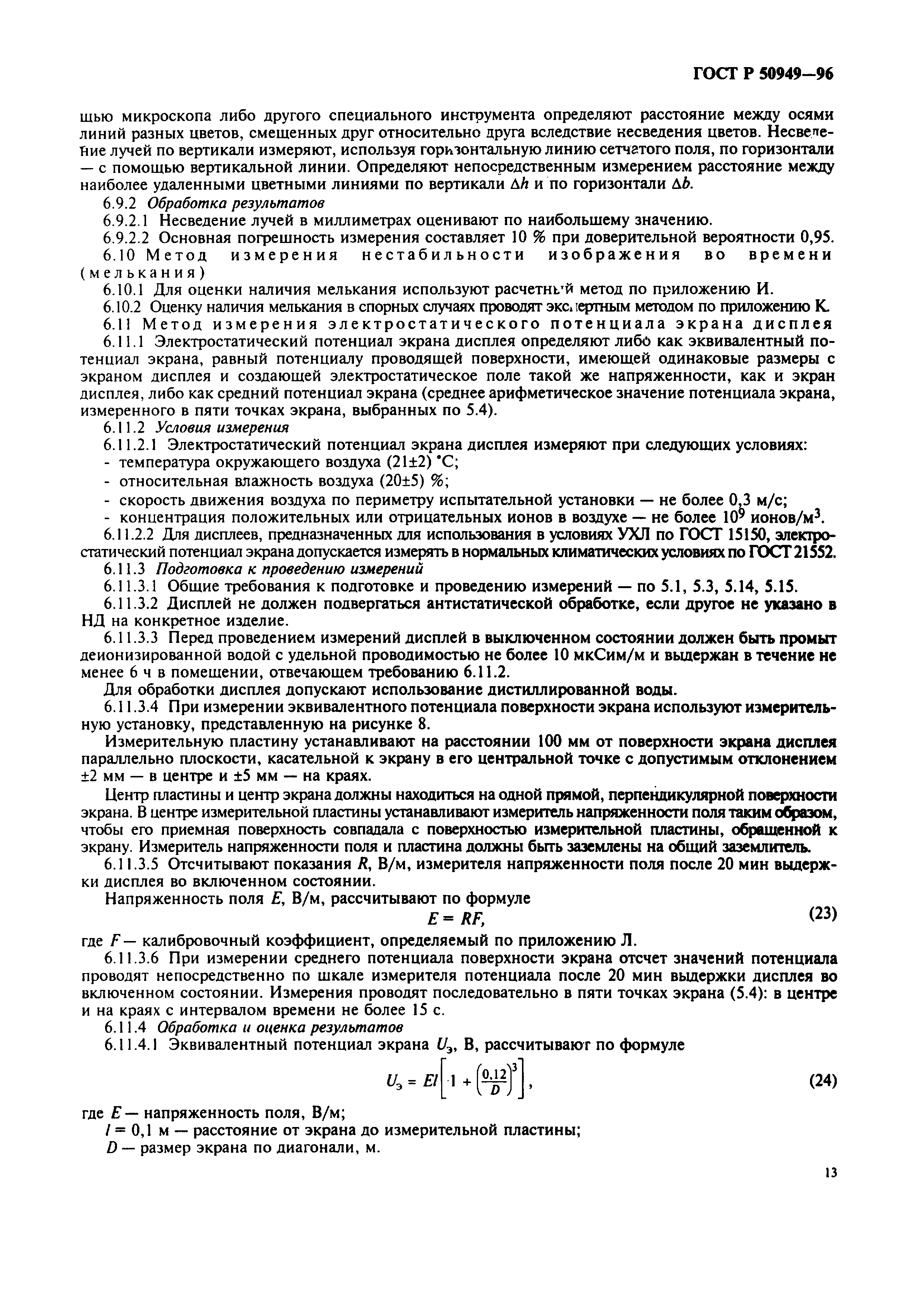 Страница 16 ГОСТ Р 50949-96