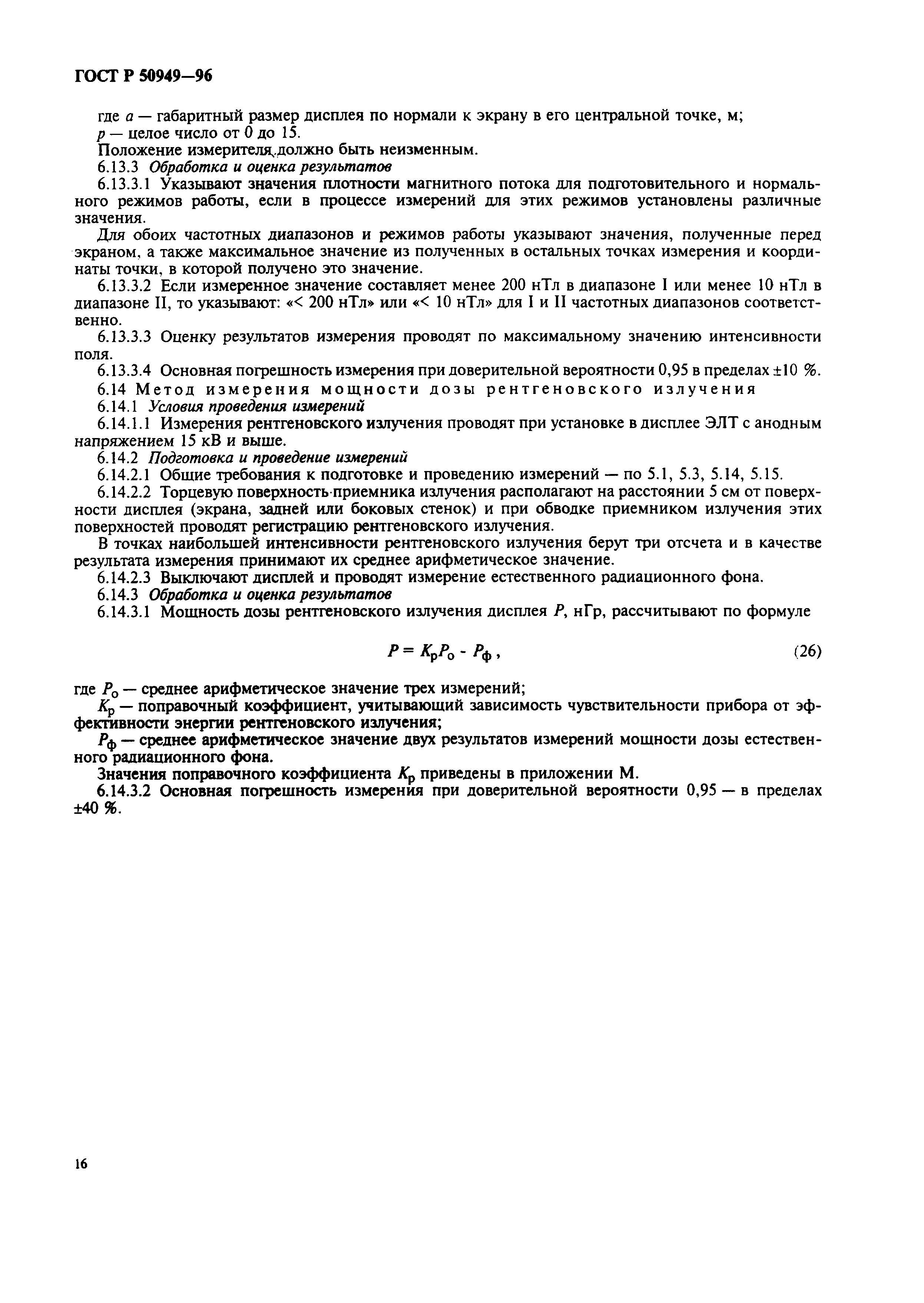 Страница 19 ГОСТ Р 50949-96