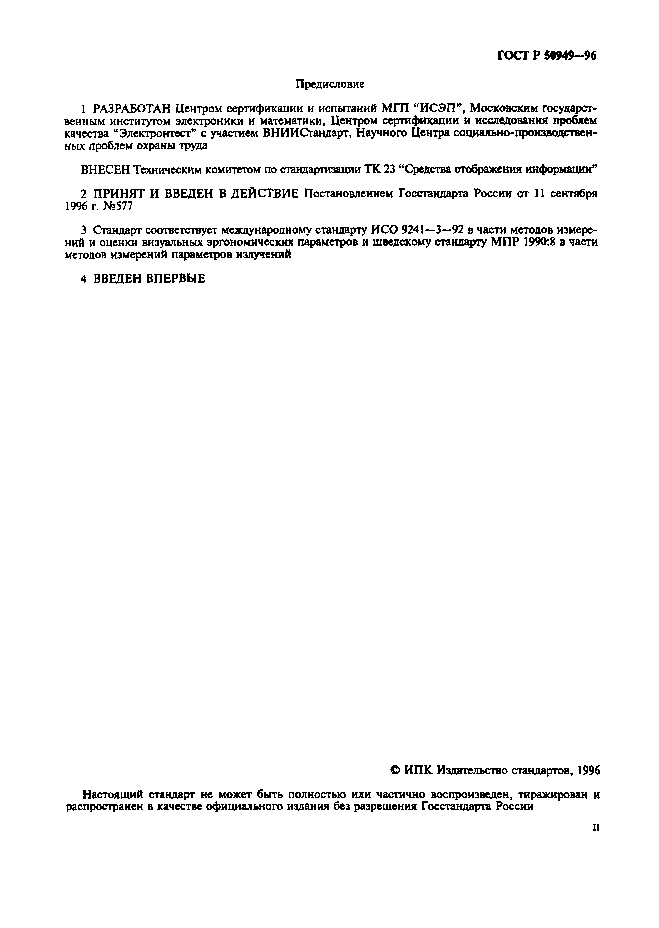 Страница 2 ГОСТ Р 50949-96