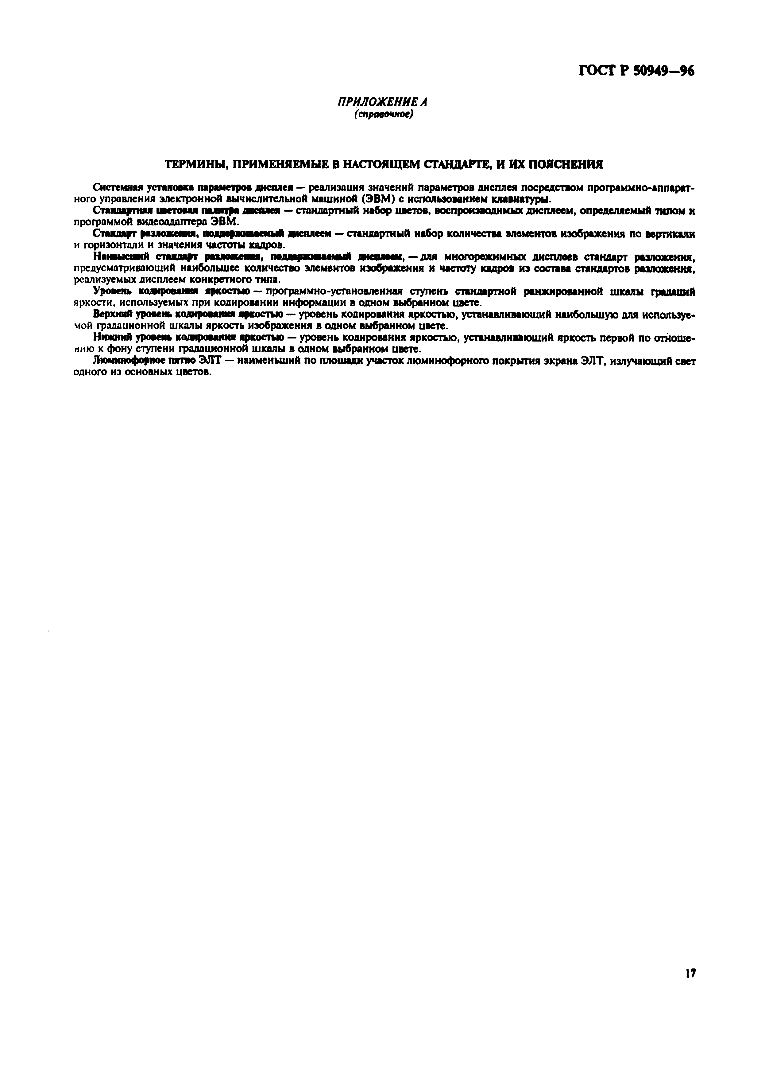 Страница 20 ГОСТ Р 50949-96