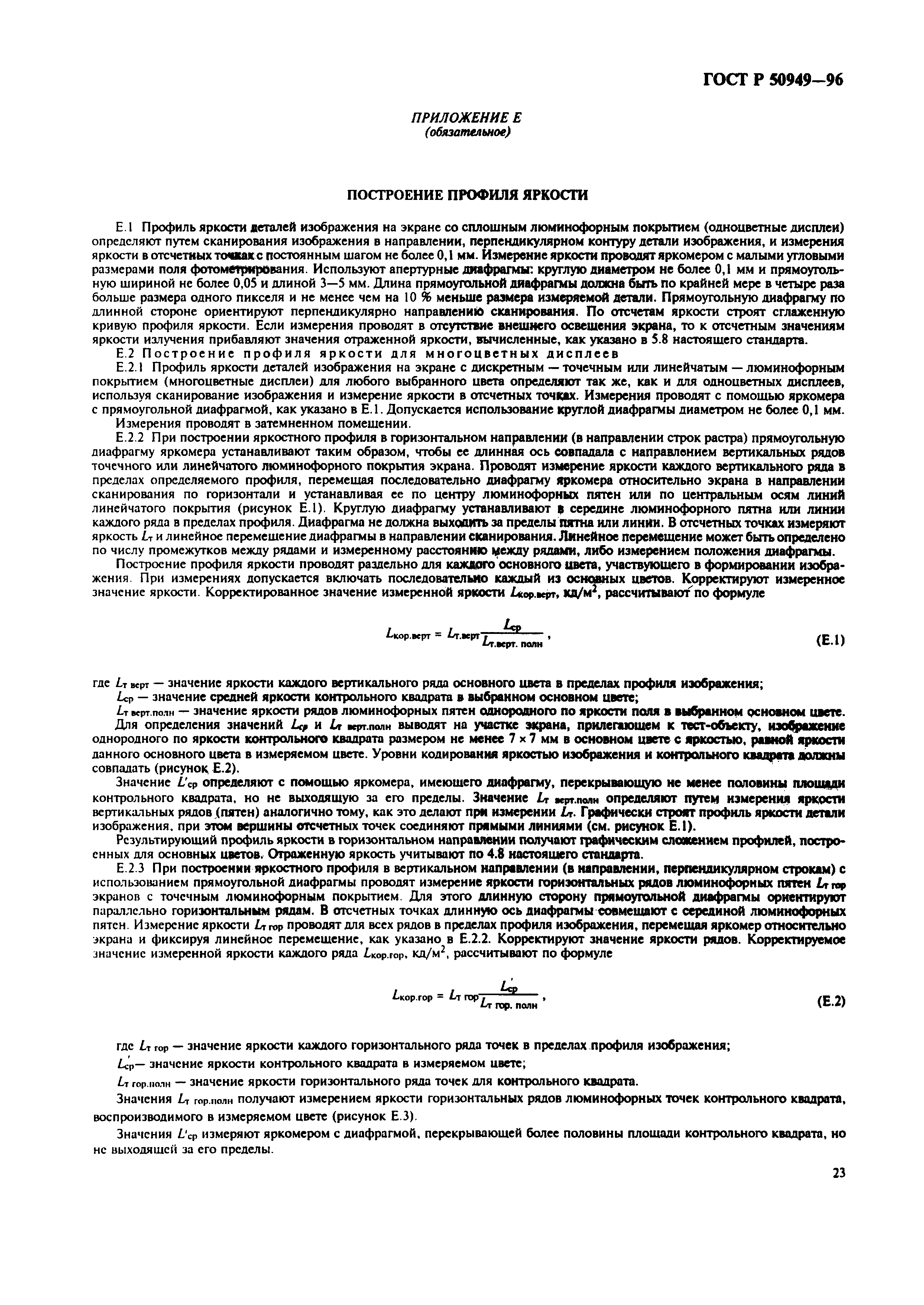 Страница 26 ГОСТ Р 50949-96