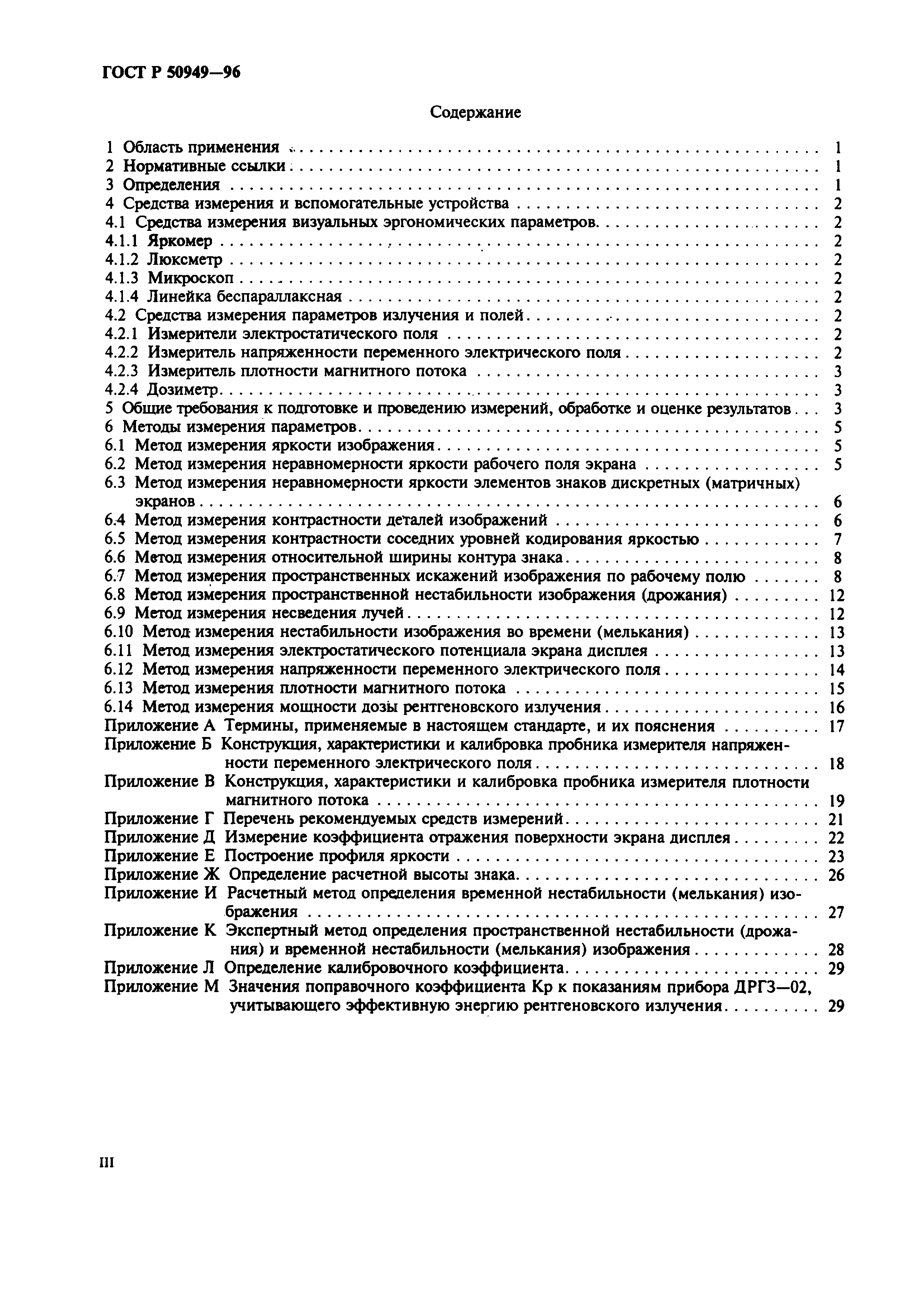 Страница 3 ГОСТ Р 50949-96