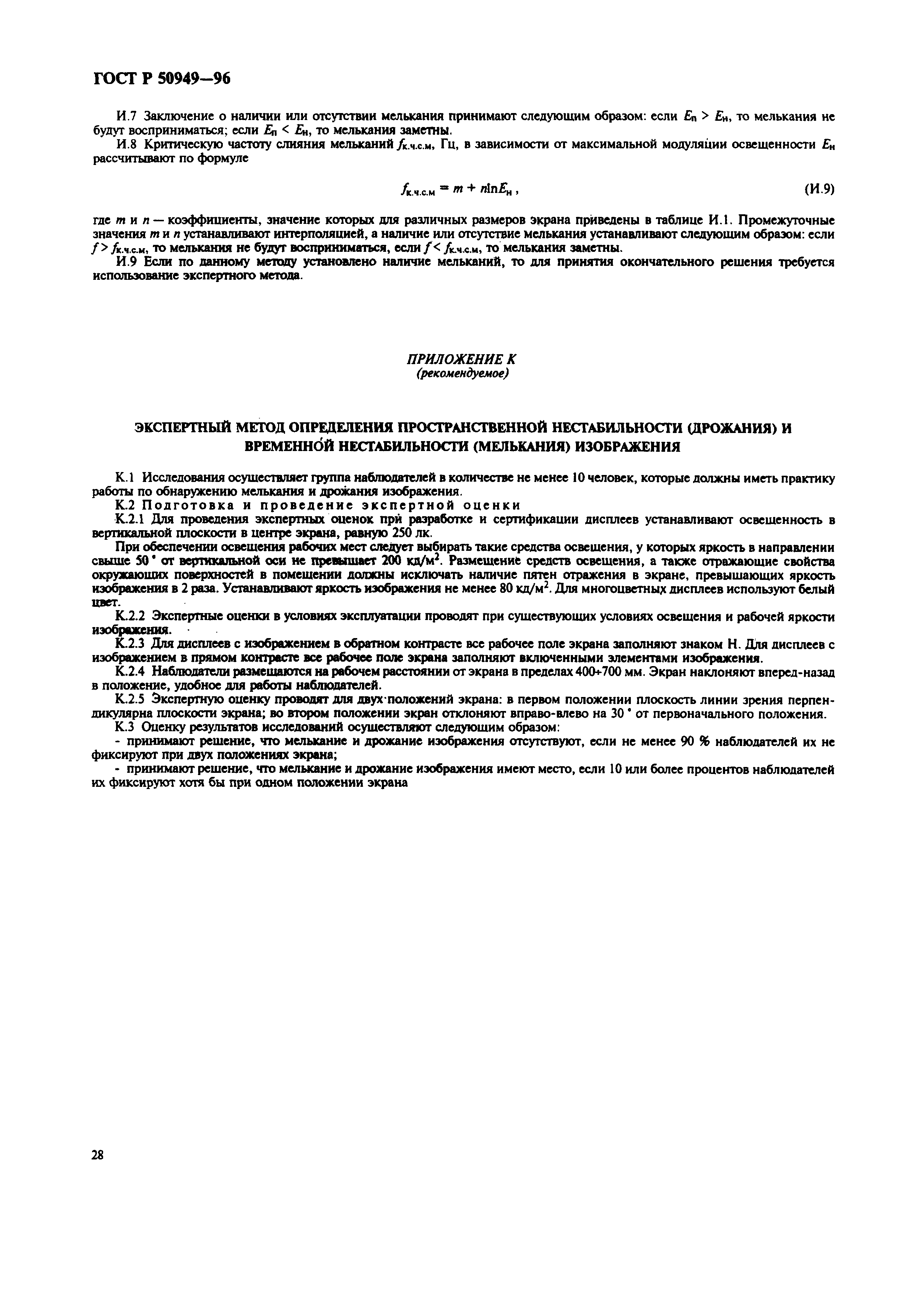 Страница 31 ГОСТ Р 50949-96