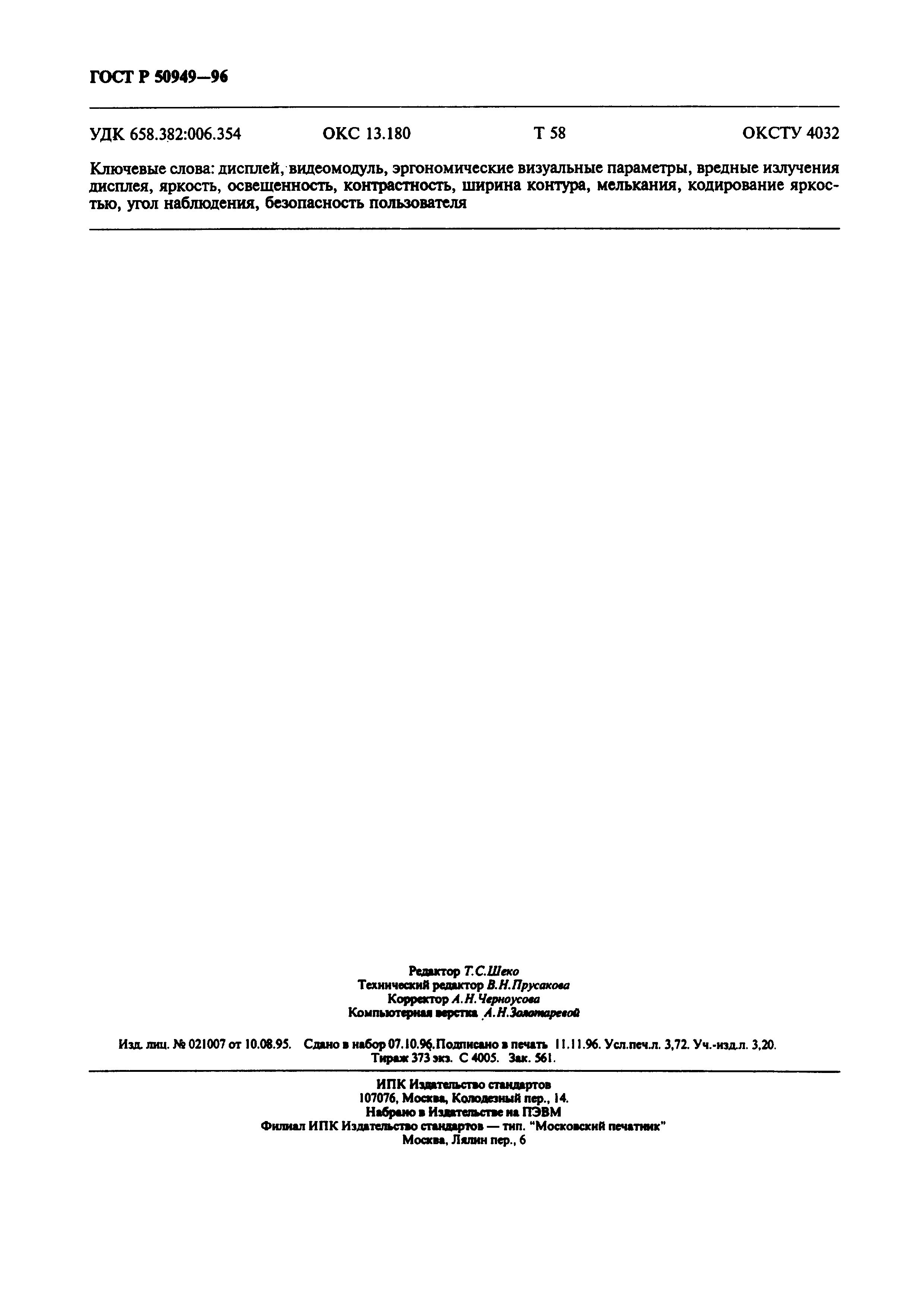 Страница 33 ГОСТ Р 50949-96