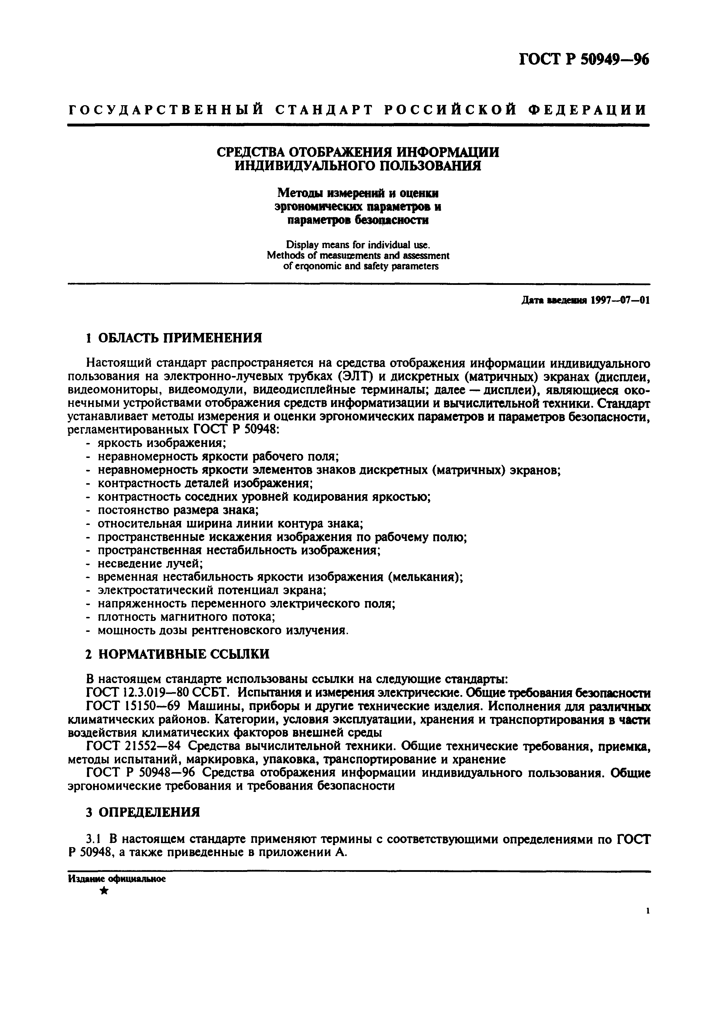 Страница 4 ГОСТ Р 50949-96