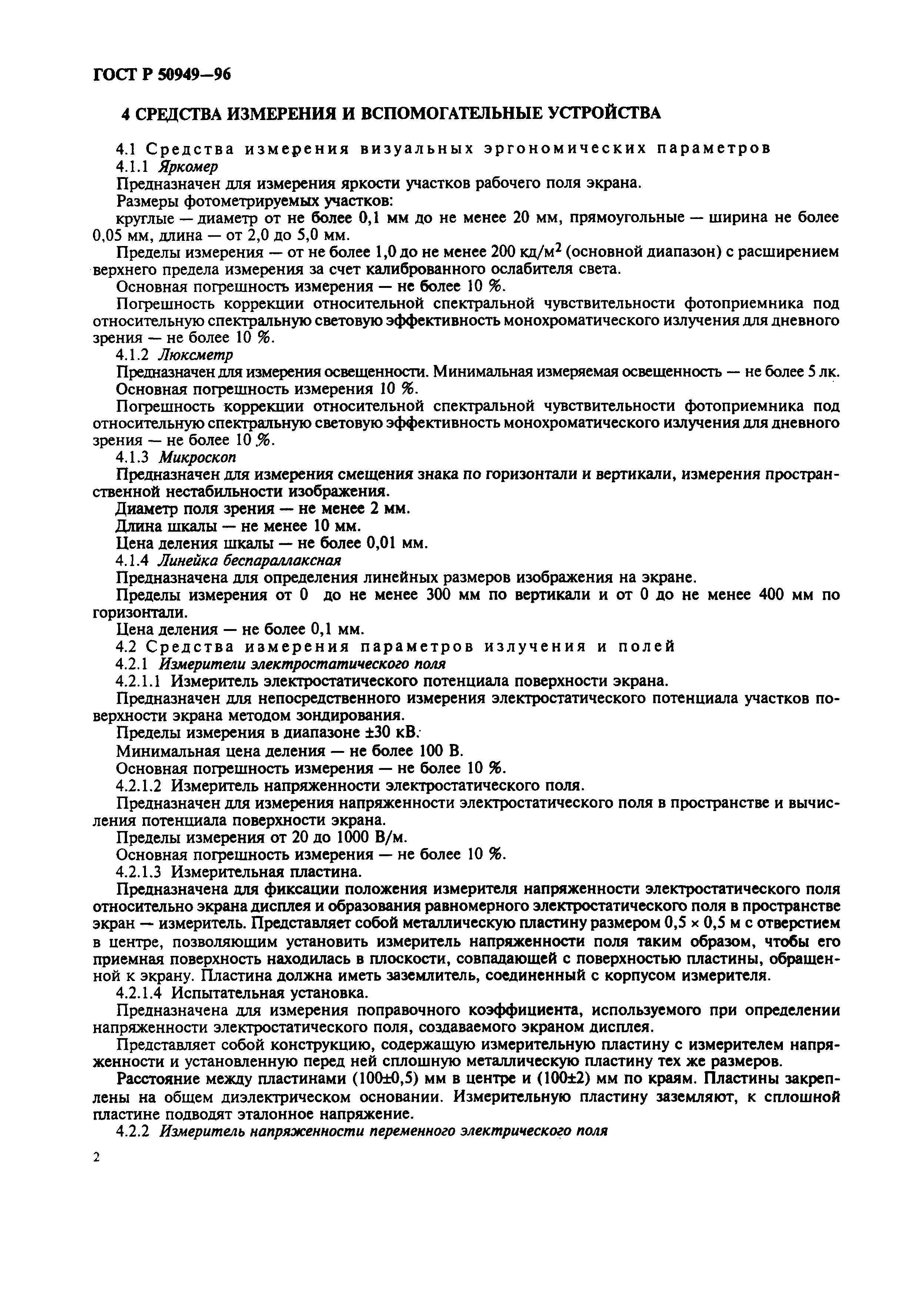 Страница 5 ГОСТ Р 50949-96