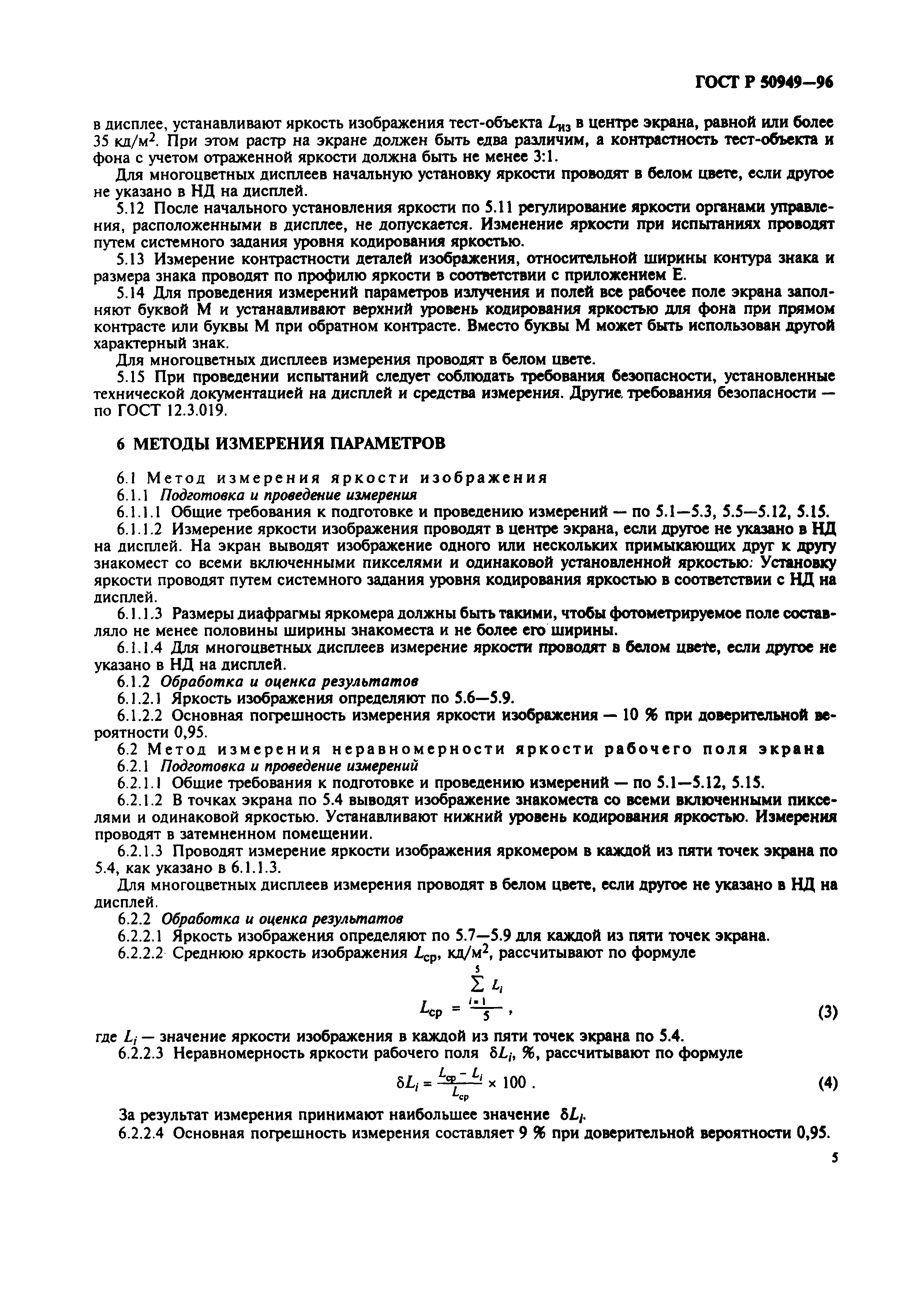 Страница 8 ГОСТ Р 50949-96