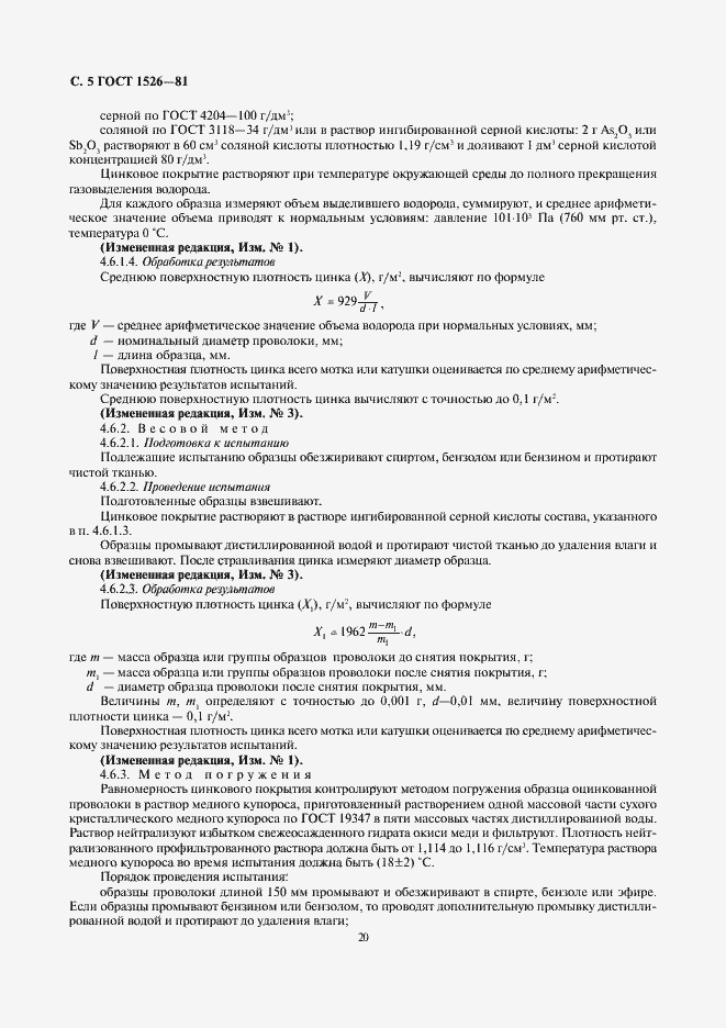 Страница 5 ГОСТ 1526-81