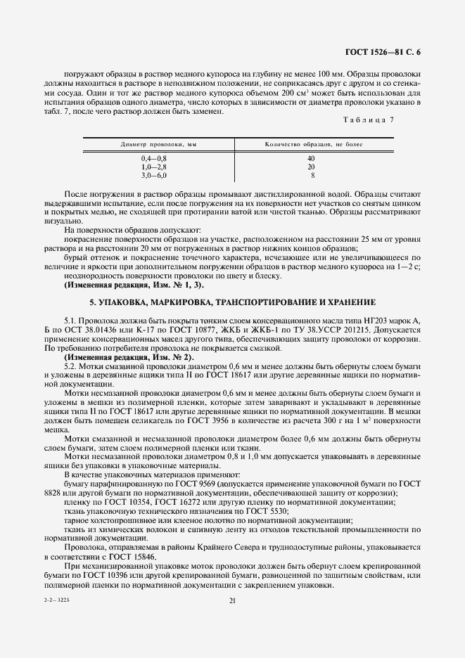 Страница 6 ГОСТ 1526-81