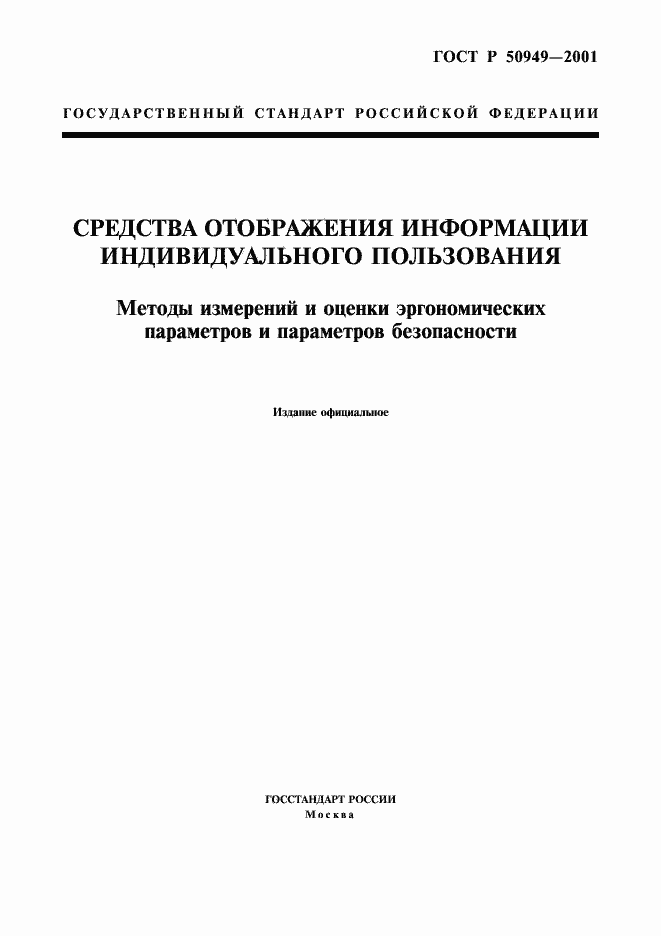 Страница 1 ГОСТ Р 50949-2001