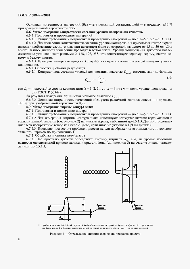 Страница 11 ГОСТ Р 50949-2001