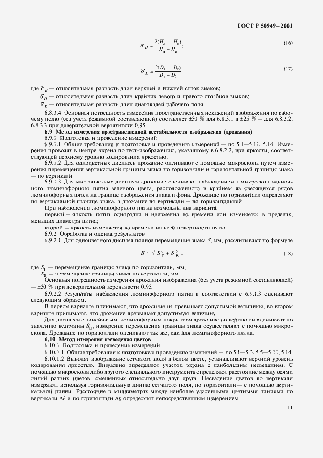 Страница 14 ГОСТ Р 50949-2001