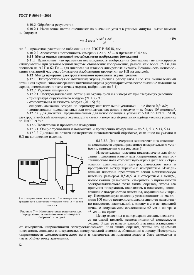 Страница 15 ГОСТ Р 50949-2001