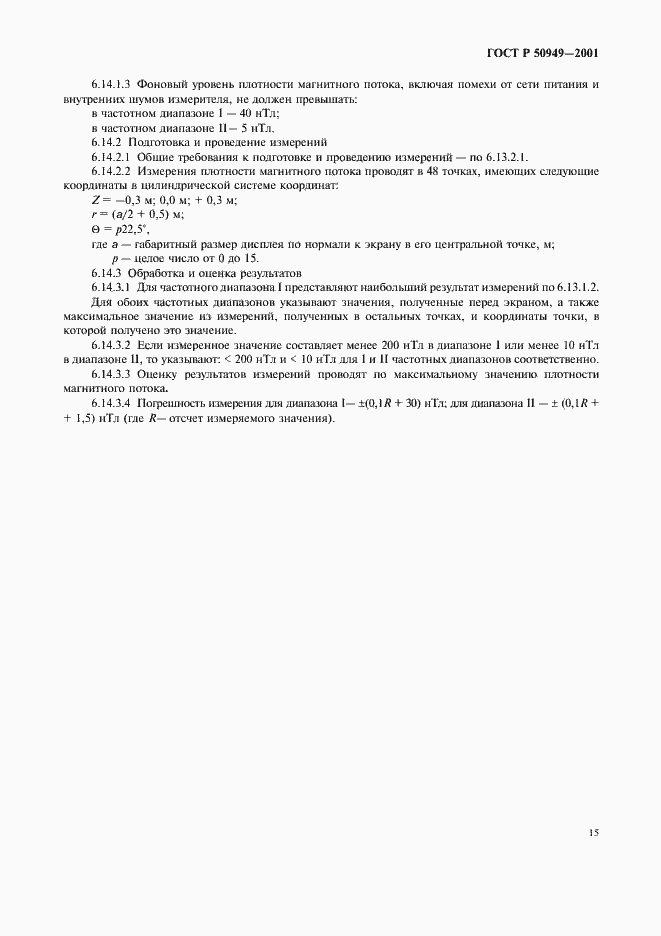 Страница 18 ГОСТ Р 50949-2001