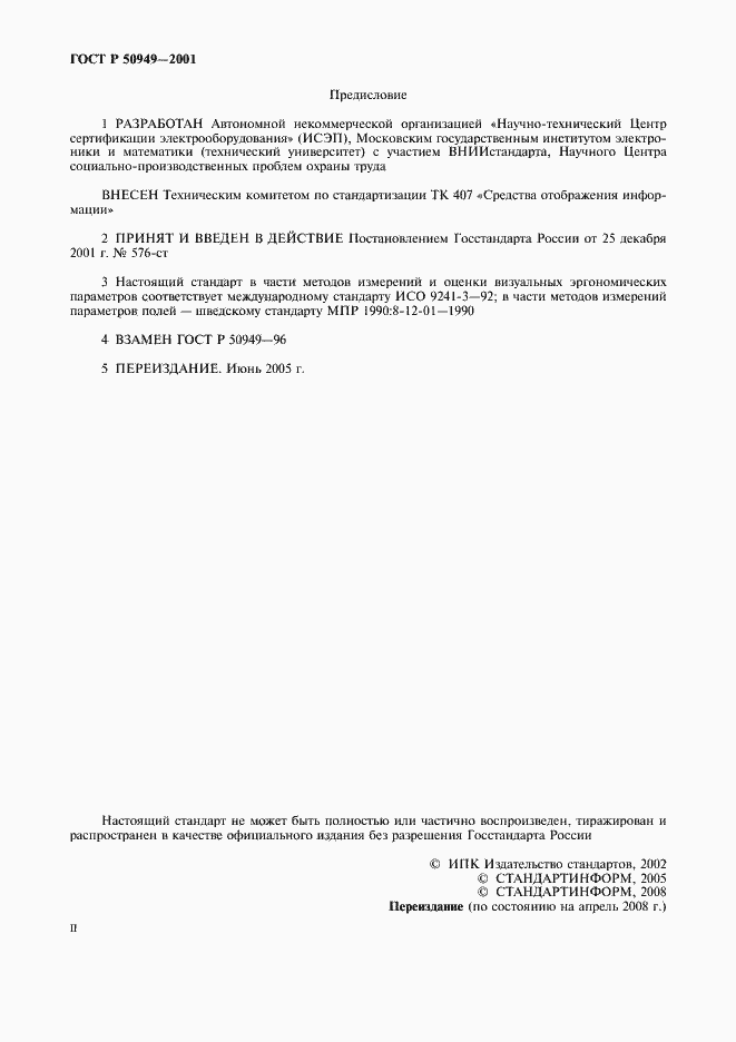 Страница 2 ГОСТ Р 50949-2001