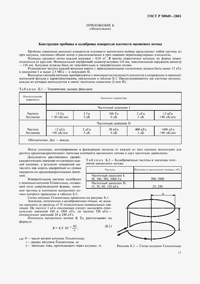 Страница 20 ГОСТ Р 50949-2001