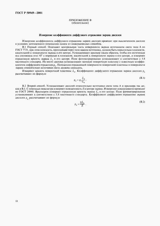 Страница 21 ГОСТ Р 50949-2001