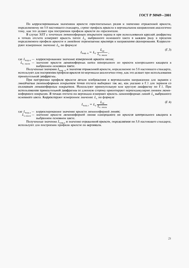 Страница 24 ГОСТ Р 50949-2001