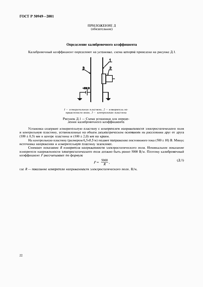 Страница 25 ГОСТ Р 50949-2001