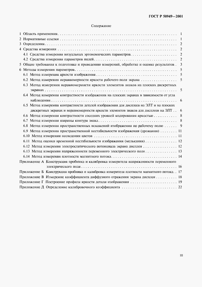 Страница 3 ГОСТ Р 50949-2001