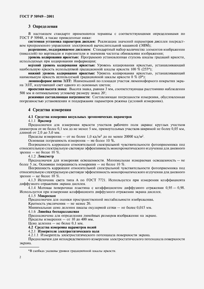 Страница 5 ГОСТ Р 50949-2001