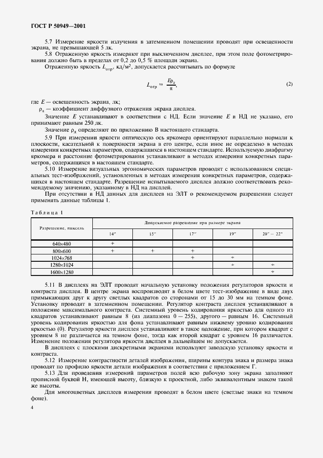 Страница 7 ГОСТ Р 50949-2001