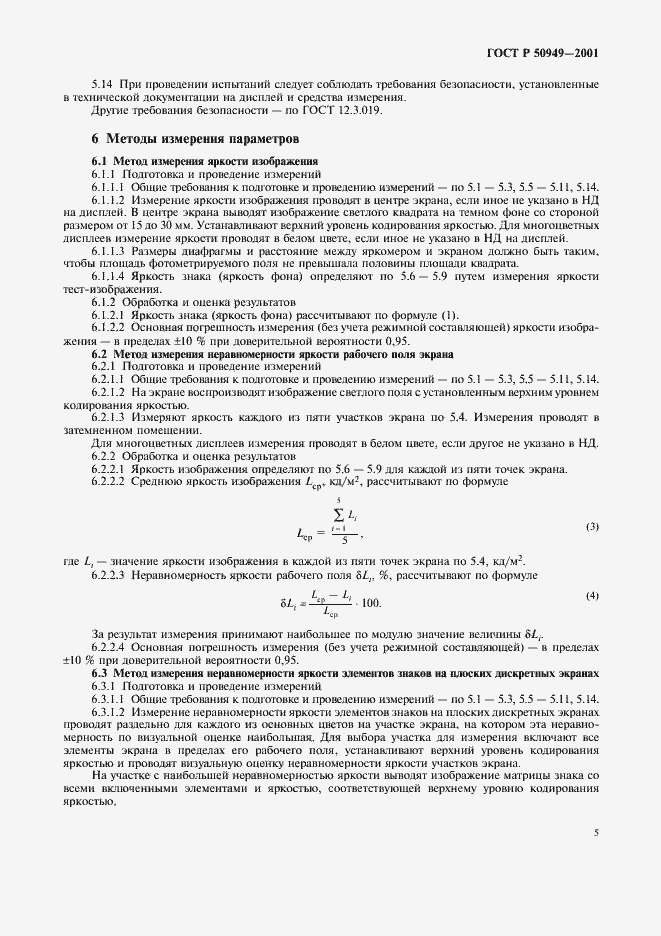 Страница 8 ГОСТ Р 50949-2001