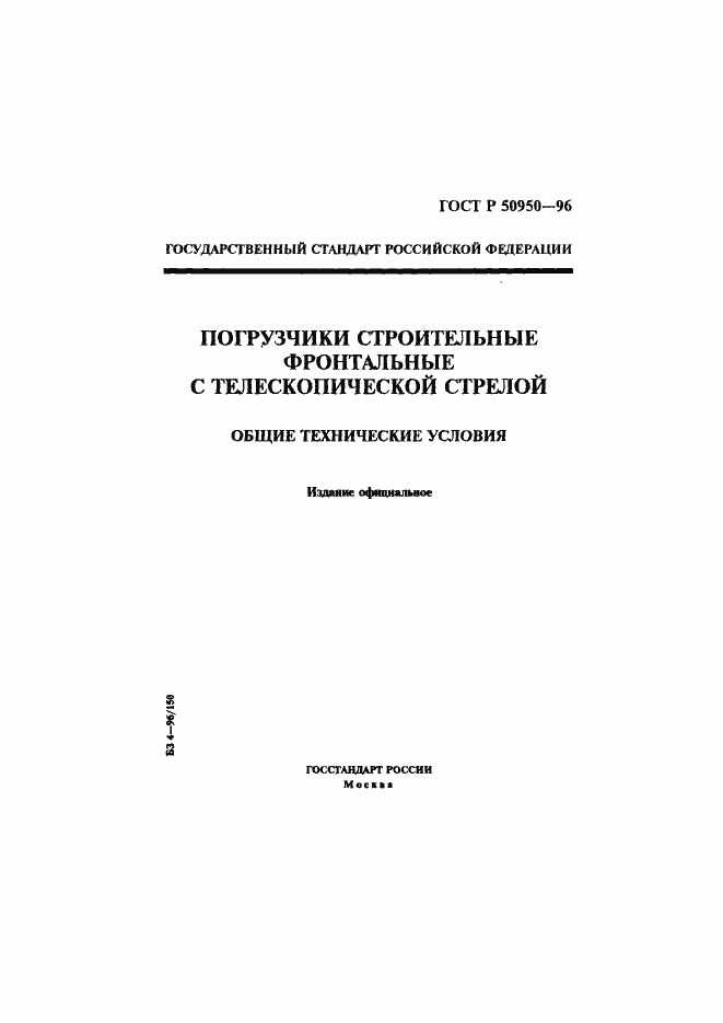 Страница 1 ГОСТ Р 50950-96