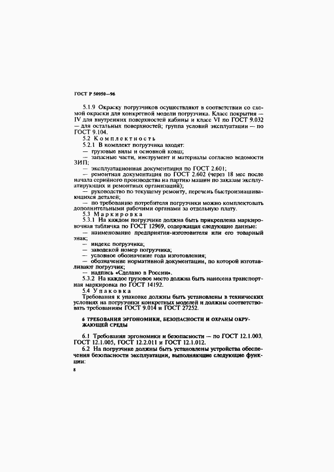 Страница 11 ГОСТ Р 50950-96