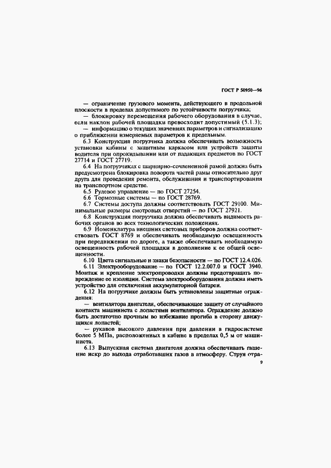 Страница 12 ГОСТ Р 50950-96