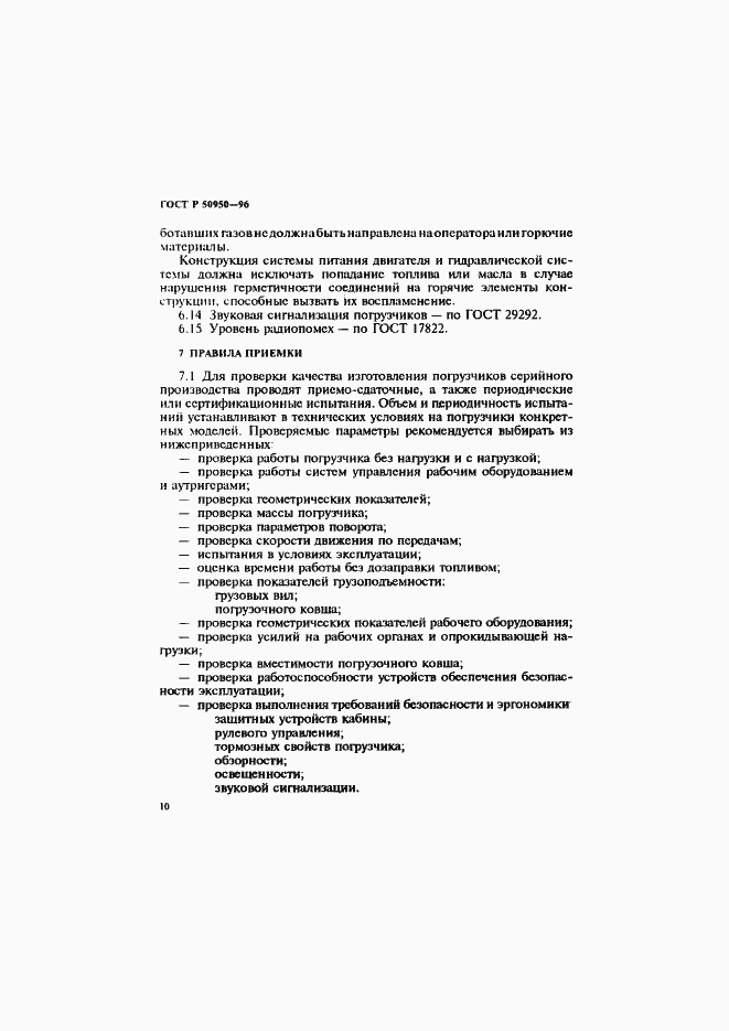 Страница 13 ГОСТ Р 50950-96