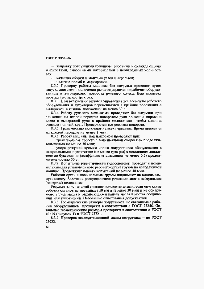Страница 15 ГОСТ Р 50950-96
