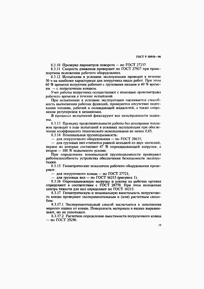 Страница 16 ГОСТ Р 50950-96