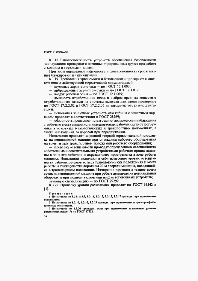 Страница 17 ГОСТ Р 50950-96
