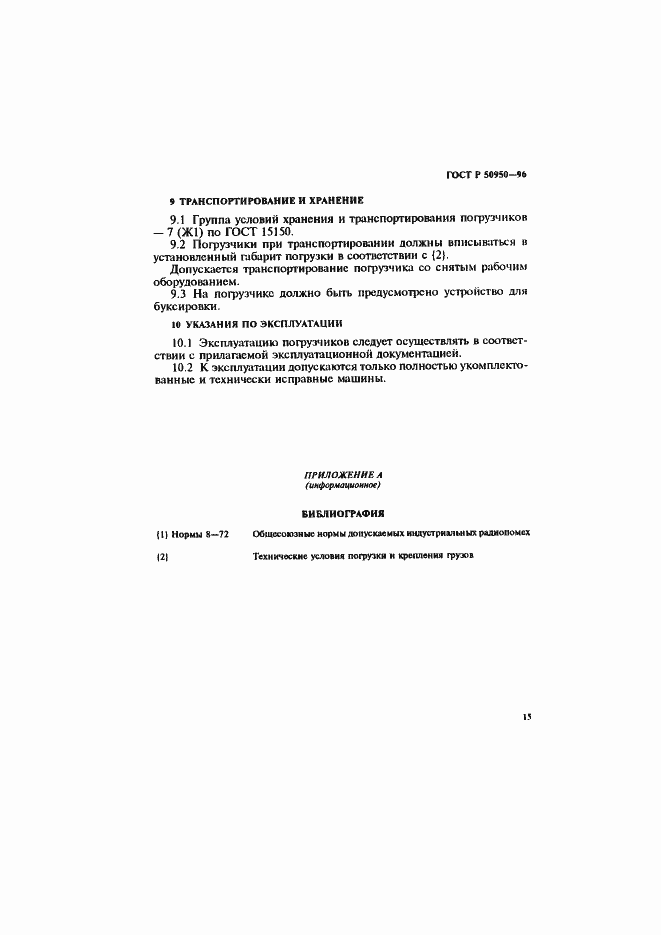 Страница 18 ГОСТ Р 50950-96