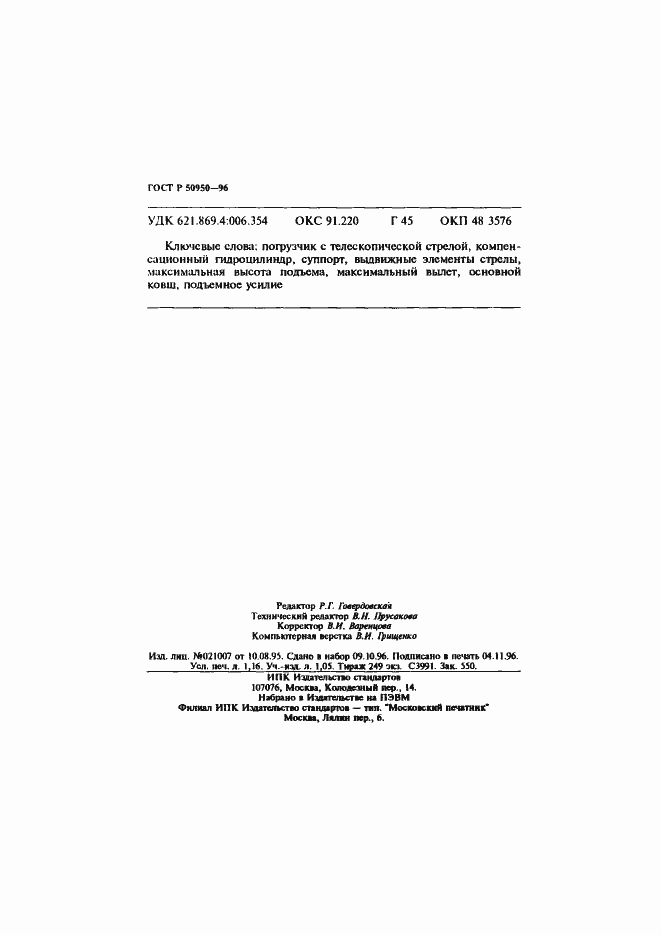 Страница 19 ГОСТ Р 50950-96