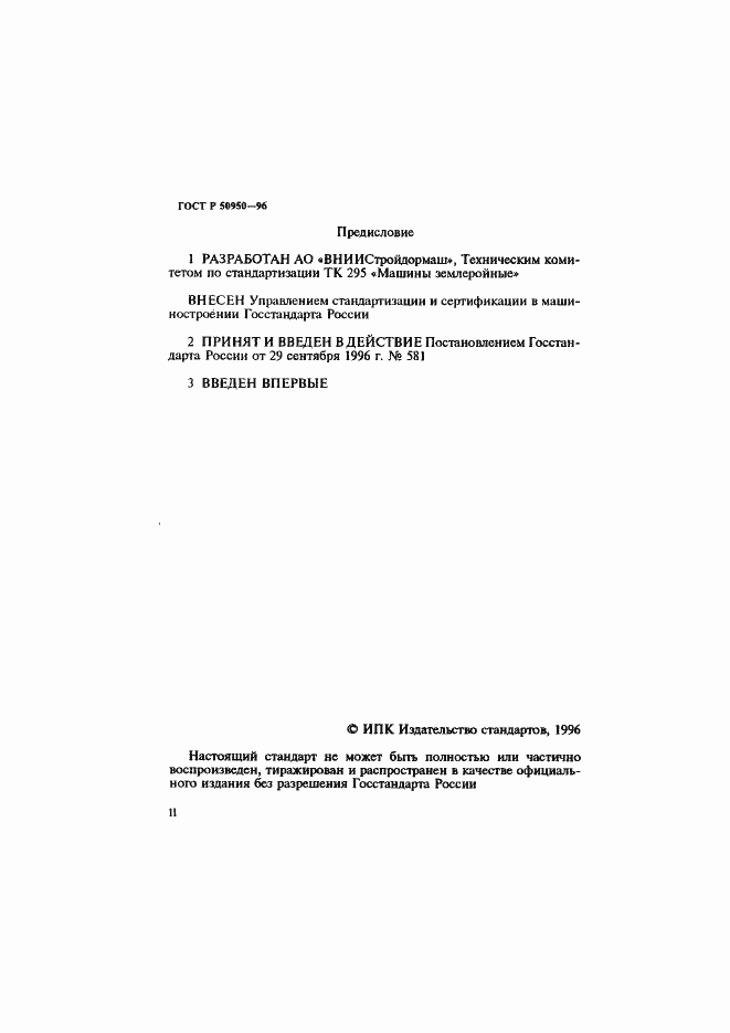 Страница 2 ГОСТ Р 50950-96