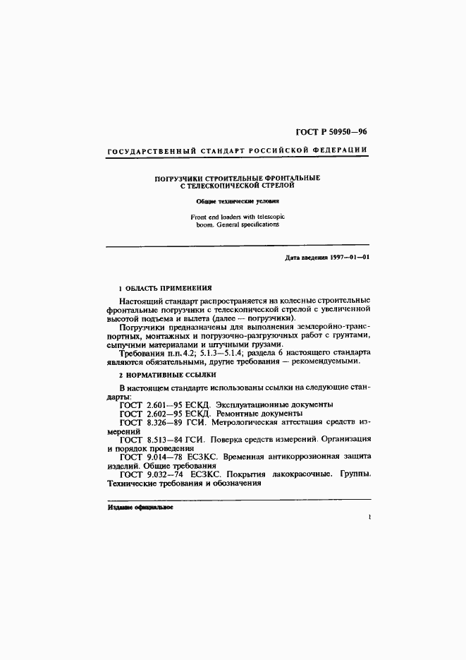 Страница 4 ГОСТ Р 50950-96
