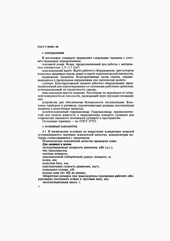 Страница 7 ГОСТ Р 50950-96