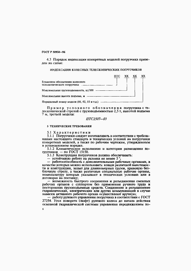 Страница 9 ГОСТ Р 50950-96