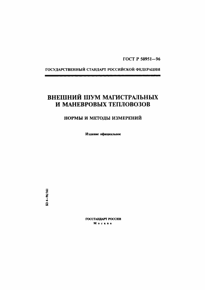 Страница 1 ГОСТ Р 50951-96